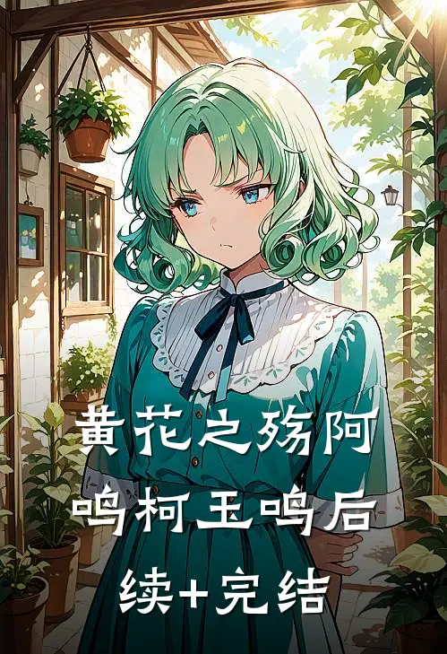 黄花之殇阿鸣柯玉鸣后续+完结