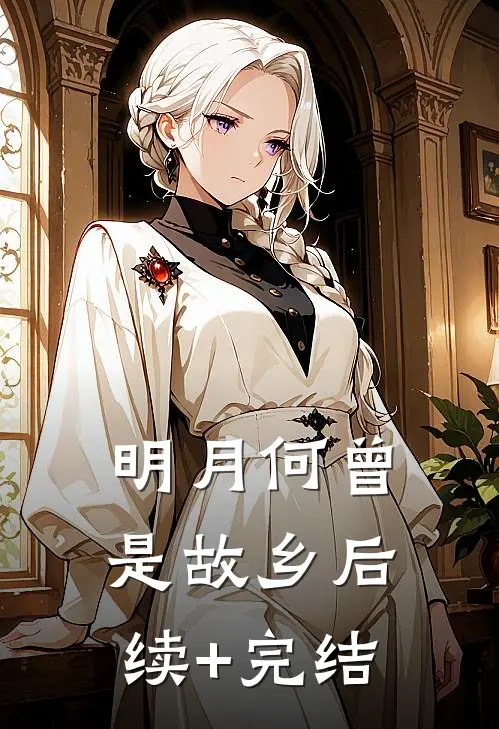 明月何曾是故乡后续+完结