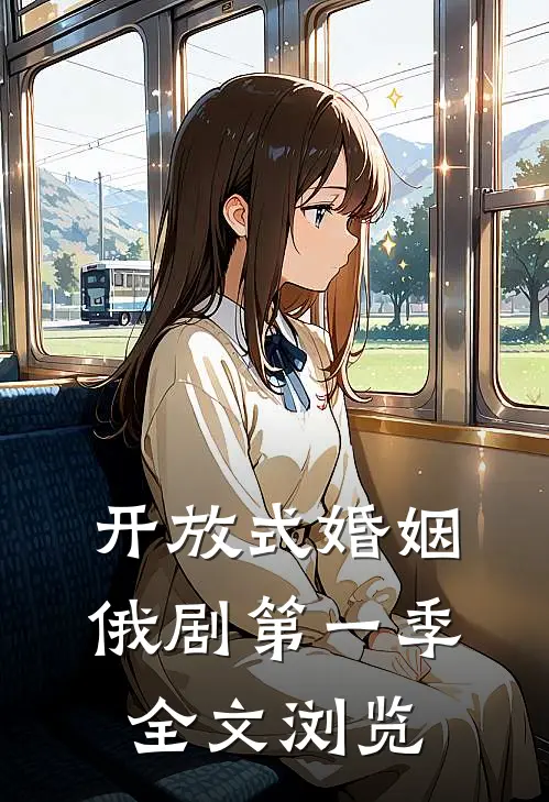 开放式婚姻俄剧第一季全文浏览