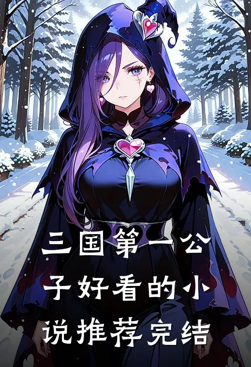 三国第一公子好看的小说推荐完结