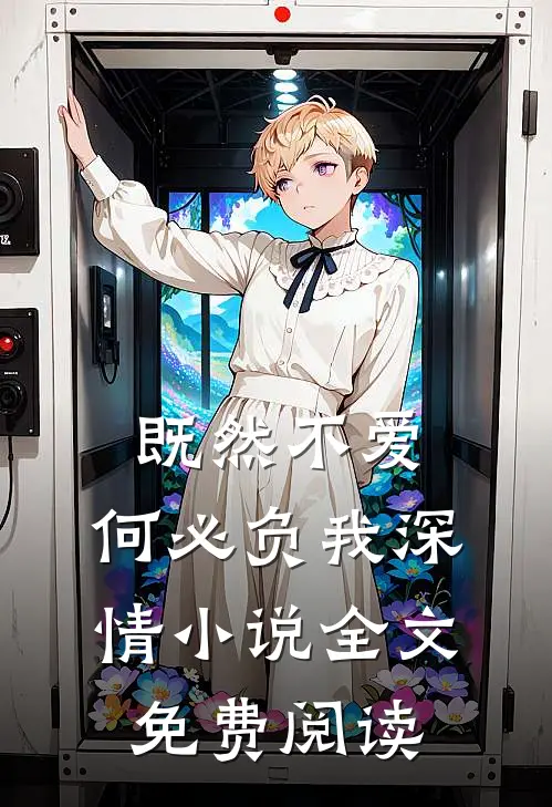 既然不爱,何必负我深情全文免费阅读无弹窗