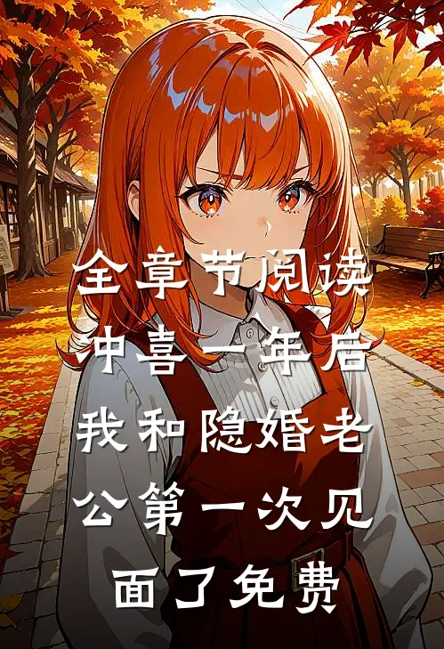 全章节阅读冲喜一年后,我和隐婚老公第一次见面了免费