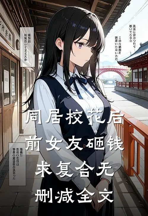 同居校花后，前女友砸钱求复合无删减全文