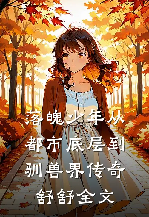 落魄少年从都市底层到驯兽界传奇舒舒全文