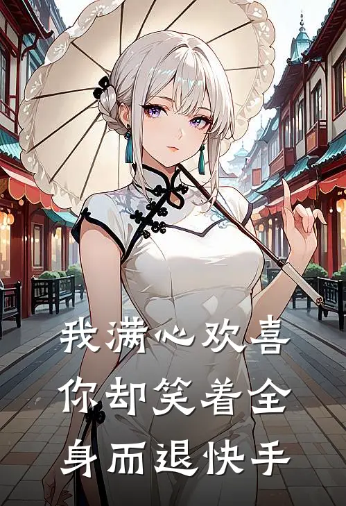 我满心欢喜,你却笑着全身而退快手文案