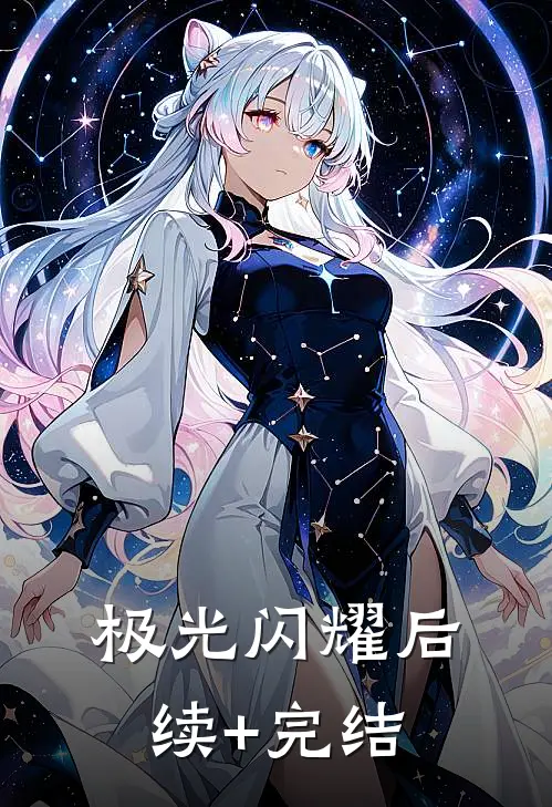 极光闪耀后续+完结