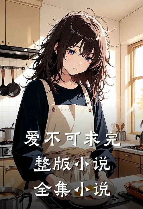 爱不可求完整版小说全集小说