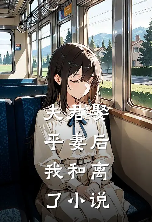 夫君娶平妻后,我和离了全文阅读