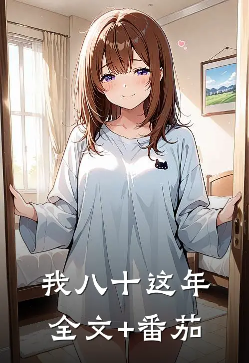 《我八十这年》全文+番茄