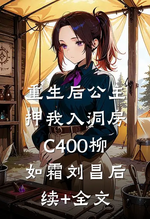 重生后公主押我入洞房C400柳如霜刘昌后续+全文