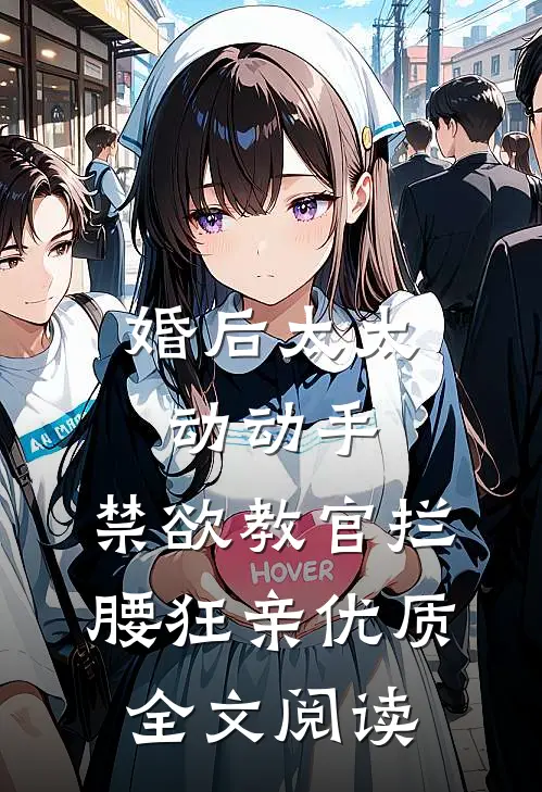 婚后太太动动手，禁欲教官拦腰狂亲优质全文阅读