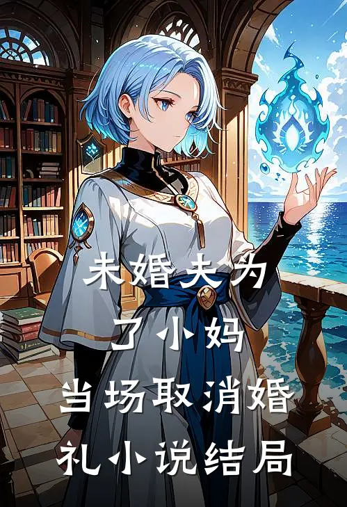 未婚夫为了小妈，当场取消婚礼小说结局