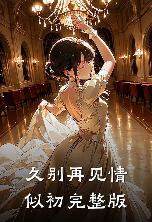 久别再见情似初完整版