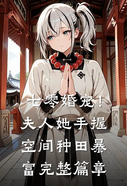 七零婚宠！夫人她手握空间种田暴富完整篇章