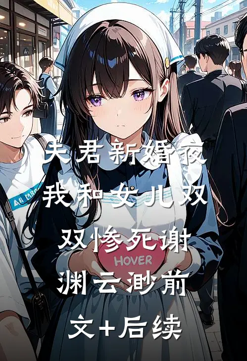 夫君新婚夜，我和女儿双双惨死谢渊云渺前文+后续