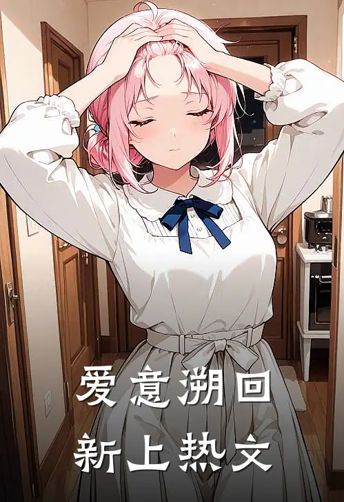 爱意溯回新上热文