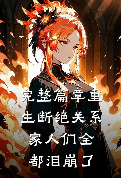 完整篇章重生断绝关系，家人们全都泪崩了