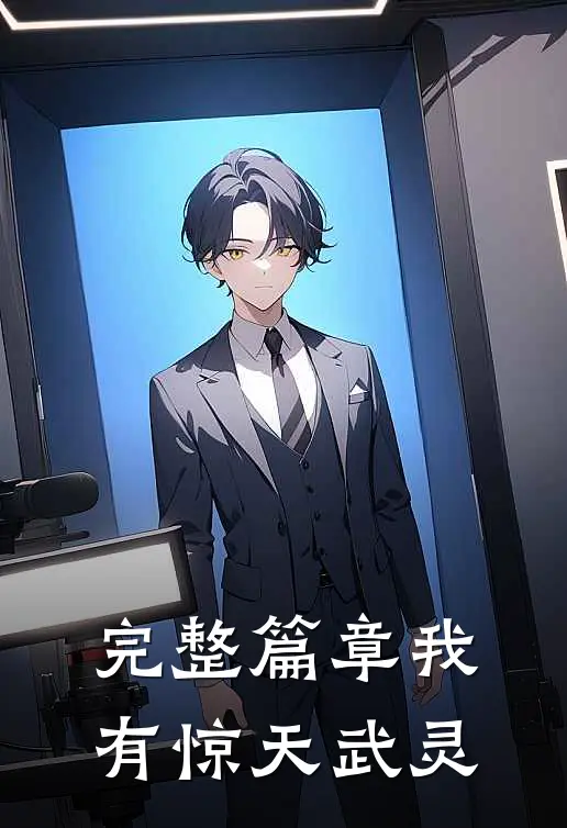 完整篇章我有惊天武灵