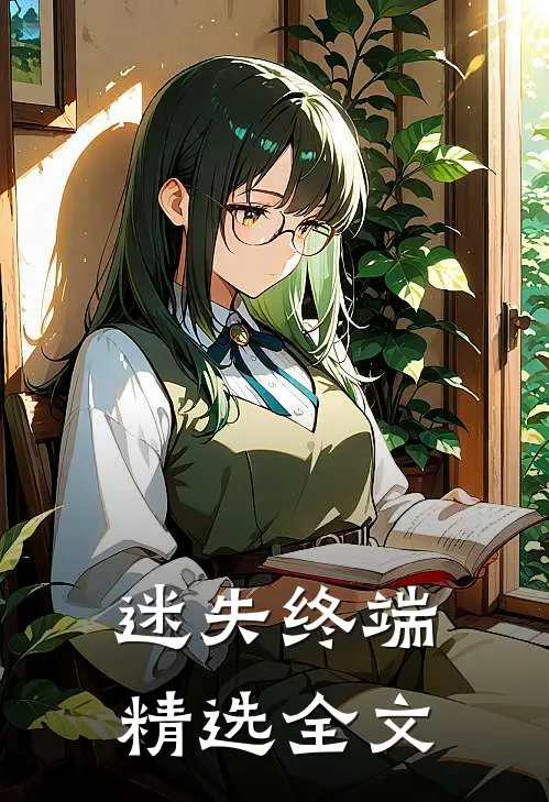 迷失终端精选全文
