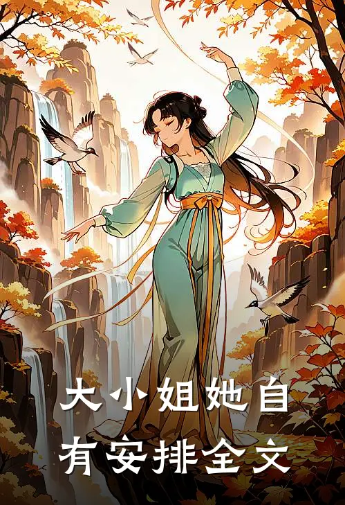 大小姐她自有安排全文