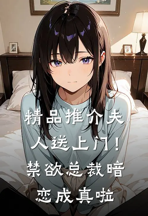 精品推介夫人送上门！禁欲总裁暗恋成真啦