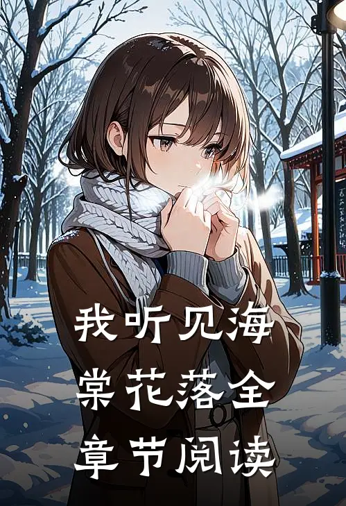 我听见海棠花落全章节阅读