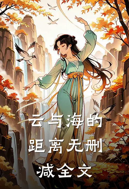 云与海的距离无删减全文