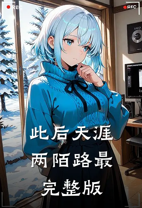 此后天涯两陌路最完整版