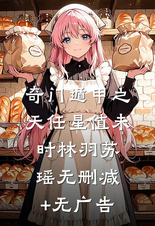 奇门遁甲之天任星值未时林羽苏瑶无删减+无广告