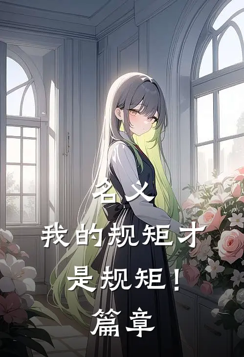 名义我的规矩才是规矩!篇章内容概括