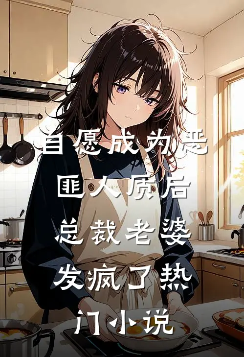 自愿成为恶匪人质后，总裁老婆发疯了热门小说