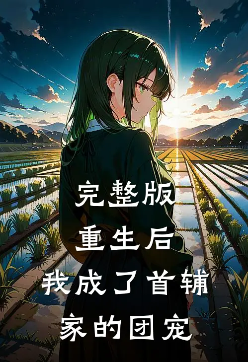 完整版重生后，我成了首辅家的团宠