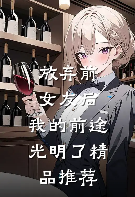 放弃前女友后，我的前途光明了精品推荐