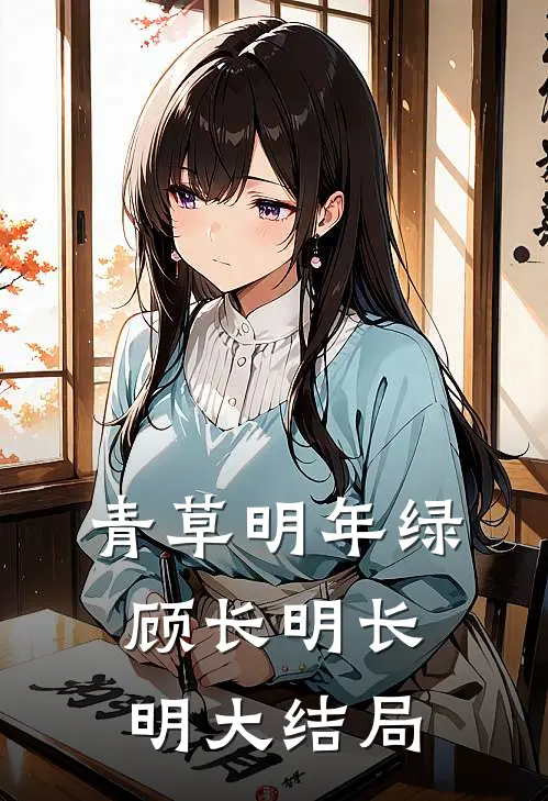 青草明年绿顾长明长明大结局