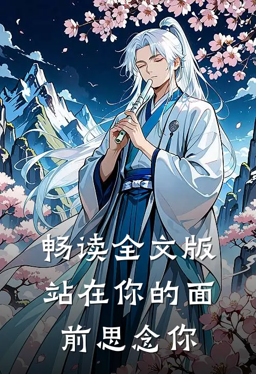 畅读全文版站在你的面前思念你