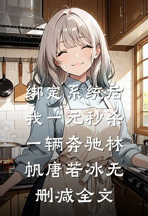 绑定系统后，我一元秒杀一辆奔驰林帆唐若冰无删减全文
