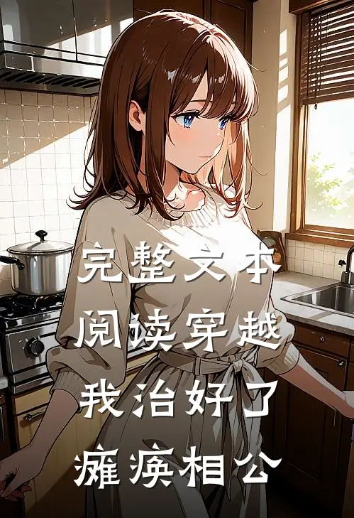 完整文本阅读穿越：我治好了瘫痪相公