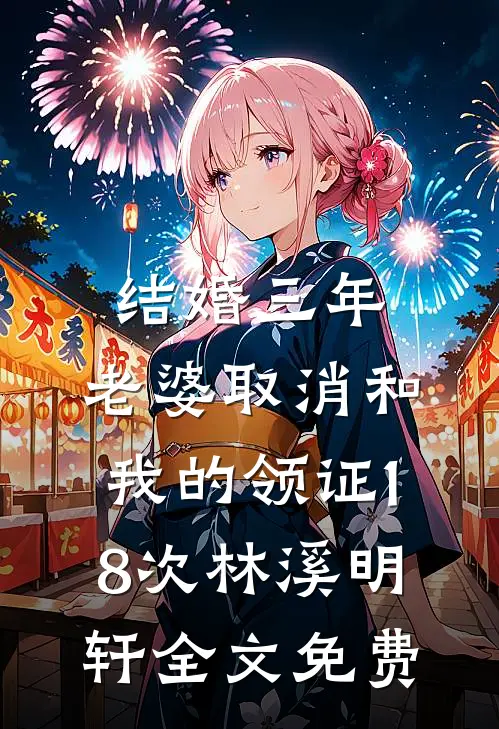 结婚三年，老婆取消和我的领证18次林溪明轩全文免费