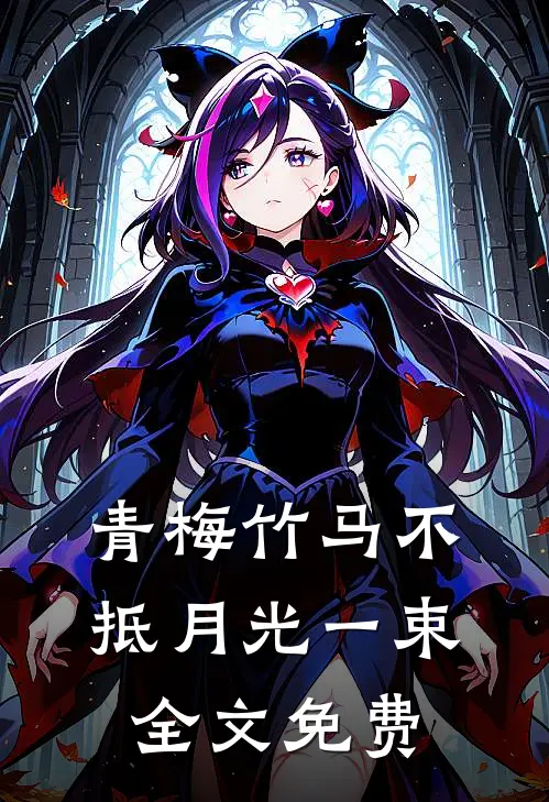 青梅竹马不抵月光一束全文免费