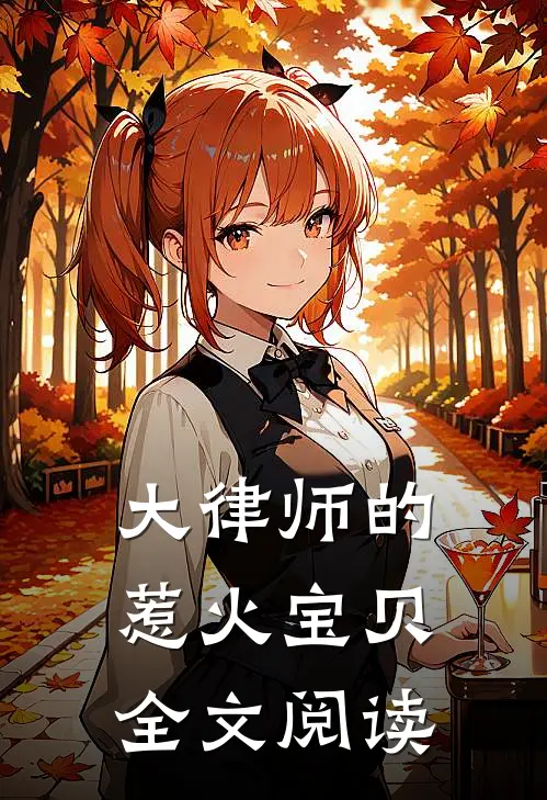 大律师的惹火宝贝全文阅读