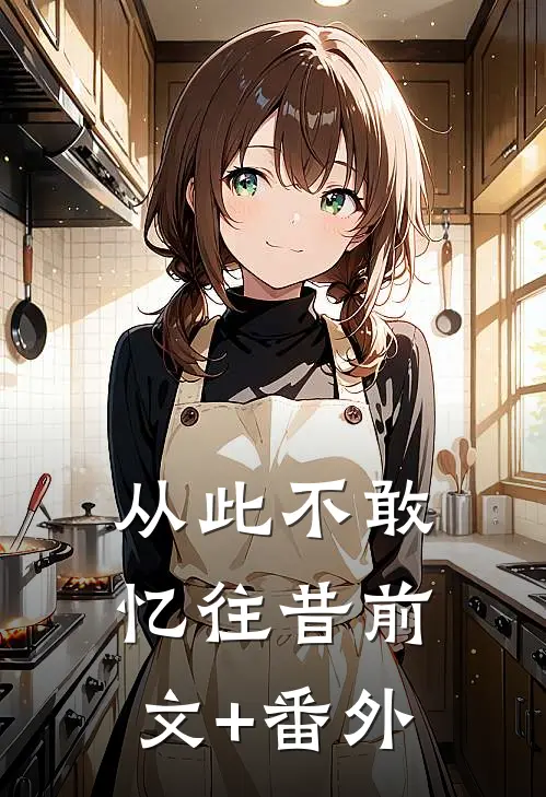 从此不敢忆往昔前文+番外