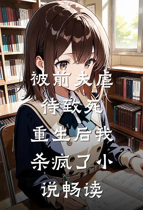 被前夫虐待致死，重生后我杀疯了小说畅读