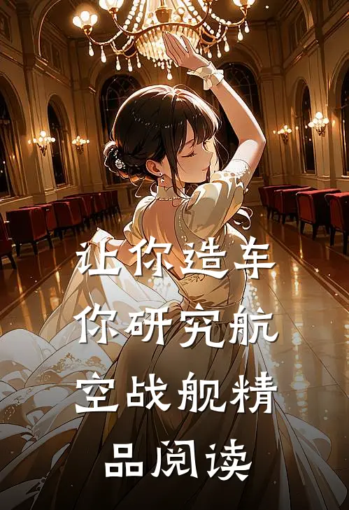 让你造车，你研究航空战舰精品阅读