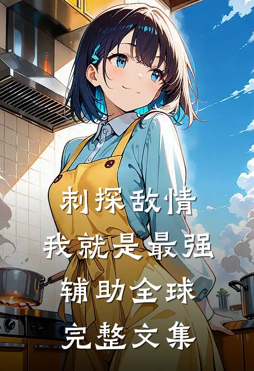 刺探敌情，我就是最强辅助全球完整文集