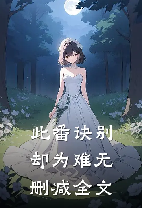 此番诀别却为难无删减全文