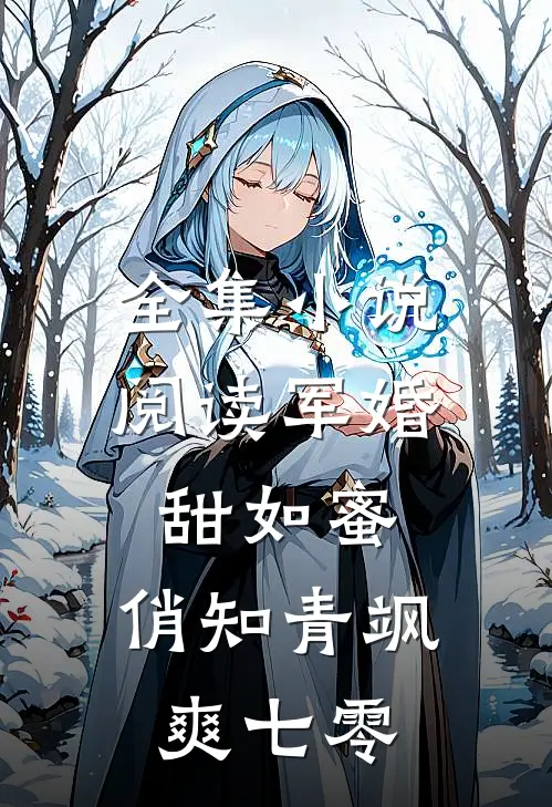全集小说阅读军婚甜如蜜，俏知青飒爽七零