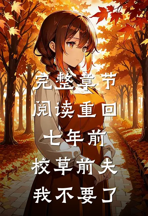 完整章节阅读重回七年前，校草前夫我不要了