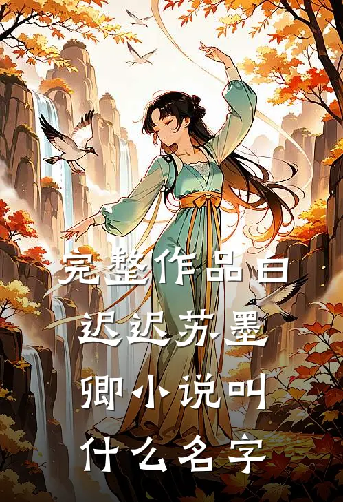 完整作品白迟迟苏墨卿小说叫什么名字