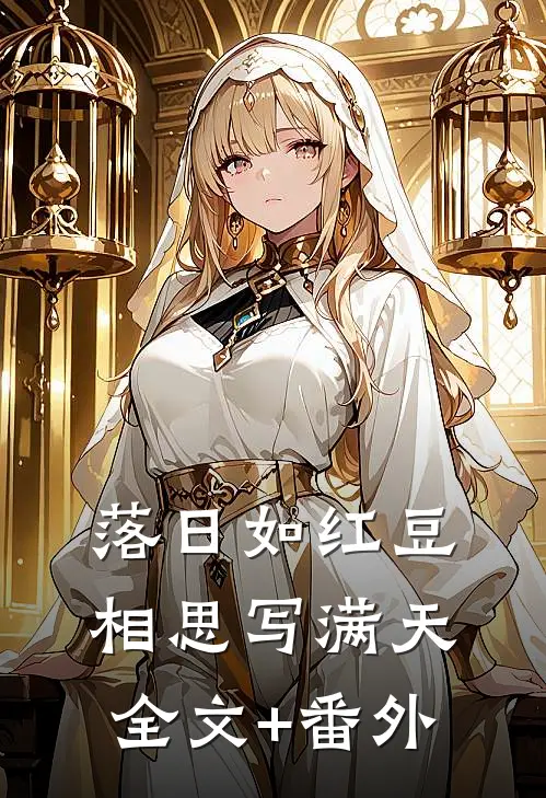 落日如红豆，相思写满天全文+番外