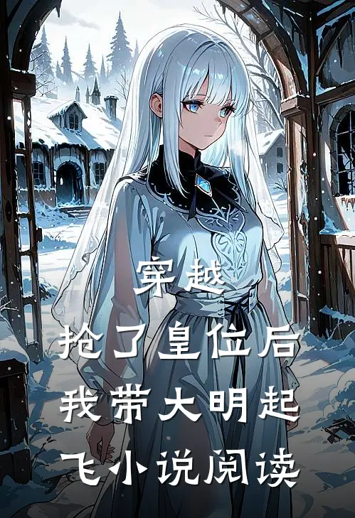 穿越：抢了皇位后，我带大明起飞小说阅读